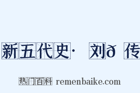 新五代史·刘𬬮传是什么意思的图片